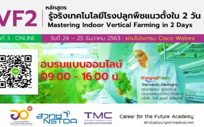 Career for the Future Academy จัดฝึกอบรมหลักสูตรรู้จริงเทคโนโลยีโรงปลูกพืชแนวตั้งใน 2 วัน (Mastering Vertical Farming System in 2 Days: VF2) รุ่นที่ 3 (อบรม Online ผ่านโปรแกรม Cisco Webex Training)