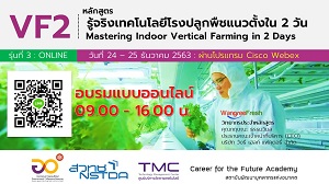 Career for the Future Academy จัดฝึกอบรมหลักสูตรรู้จริงเทคโนโลยีโรงปลูกพืชแนวตั้งใน 2 วัน (Mastering Vertical Farming System in 2 Days: VF2) รุ่นที่ 4 (อบรม Online ผ่านโปรแกรม Cisco Webex Training)