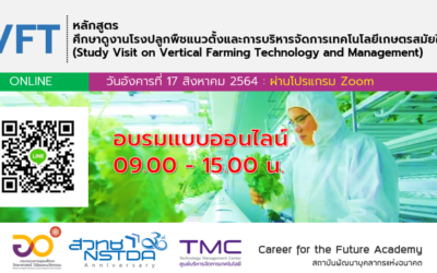 Career for the Future Academy จัดฝึกอบรมหลักสูตรศึกษาดูงานโรงปลูกพืชแนวตั้งและการบริหารจัดการเทคโนโลยีเกษตรสมัยใหม่ (Study Visit on Vertical Farming Technology and Management: VFT)