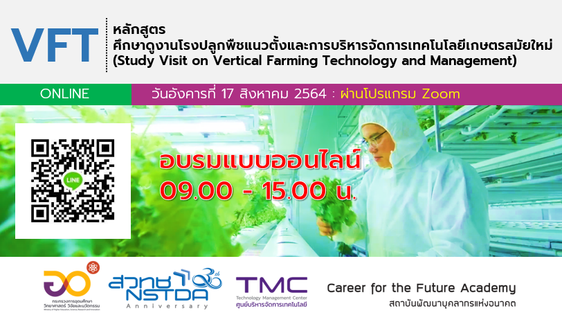 Career for the Future Academy จัดฝึกอบรมหลักสูตรศึกษาดูงานโรงปลูกพืชแนวตั้งและการบริหารจัดการเทคโนโลยีเกษตรสมัยใหม่ (Study Visit on Vertical Farming Technology and Management: VFT)