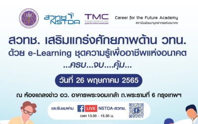 เชิญร่วมรับชมการถ่ายทอดสด งานแถลงข่าว “สวทช. เสริมแกร่งศักยภาพด้าน วทน. ด้วย e-Learning ชุดความรู้เพื่ออาชีพแห่งอนาคต…ครบ…จบ….คุ้ม…”