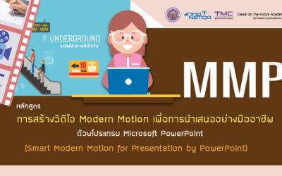 Career for the Future Academy จัดฝึกอบรมหลักสูตร “การสร้างวิดีโอ Modern Motion เพื่อการนำเสนออย่างมืออาชีพ ด้วยโปรแกรม Microsoft PowerPoint (รุ่นที่ 3)”