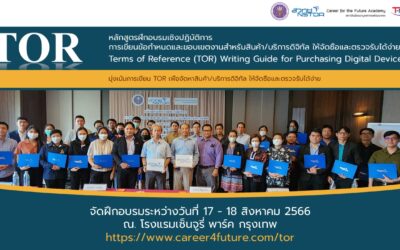 Career For The Future Academy จัดฝึกอบรม “หลักสูตรฝึกอบรมเชิงปฏิบัติการการเขียนข้อกำหนดและขอบเขตงาน สำหรับสินค้า/บริการดิจิทัล ให้จัดซื้อและตรวจรับได้ง่าย (Terms of Reference (TOR) Writing Guide for Purchasing Digital Devices and Services)”