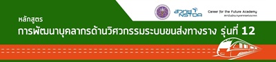 ประกาศรายชื่อผู้ได้รับการคัดเลือกเข้ารับการอบรม หลักสูตรฝึกอบรม การพัฒนาบุคลากรด้านวิศวกรรมระบบขนส่งทางราง รุ่นที่ 12