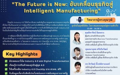 [สัมมนาฟรี !!] ขอเชิญเข้าร่วมสัมมนา : ✨”The Future is Now: ข้บเคลื่อนธุรกิจสู่ Intelligent Manufacturing”✨