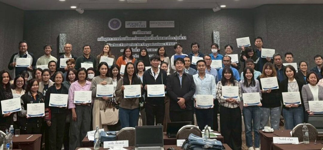 Career for the Future Academy จัดฝึกอบรมหลักสูตรการประเมินคาร์บอนฟุตพริ้นท์ขององค์กร (Carbon Footprint for Organization) รุ่นที่ 33