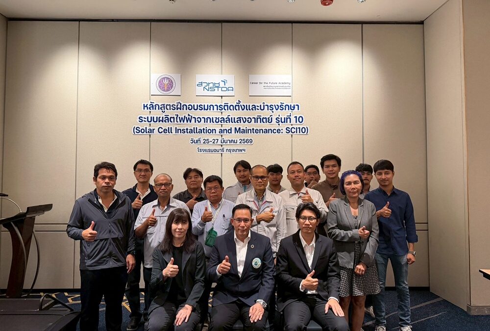 สถาบันพัฒนาบุคลากรแห่งอนาคต ร่วมกับมูลนิธิสถาบันพลังงานทางเลือกแห่งประเทศไทย จัดฝึกอบรม “หลักสูตรฝึกอบรมการติดตั้งและบำรุงรักษาระบบผลิตไฟฟ้าจากเซลล์แสงอาทิตย์ (Solar Cell Installation and Maintenance) รุ่นที่ 10”