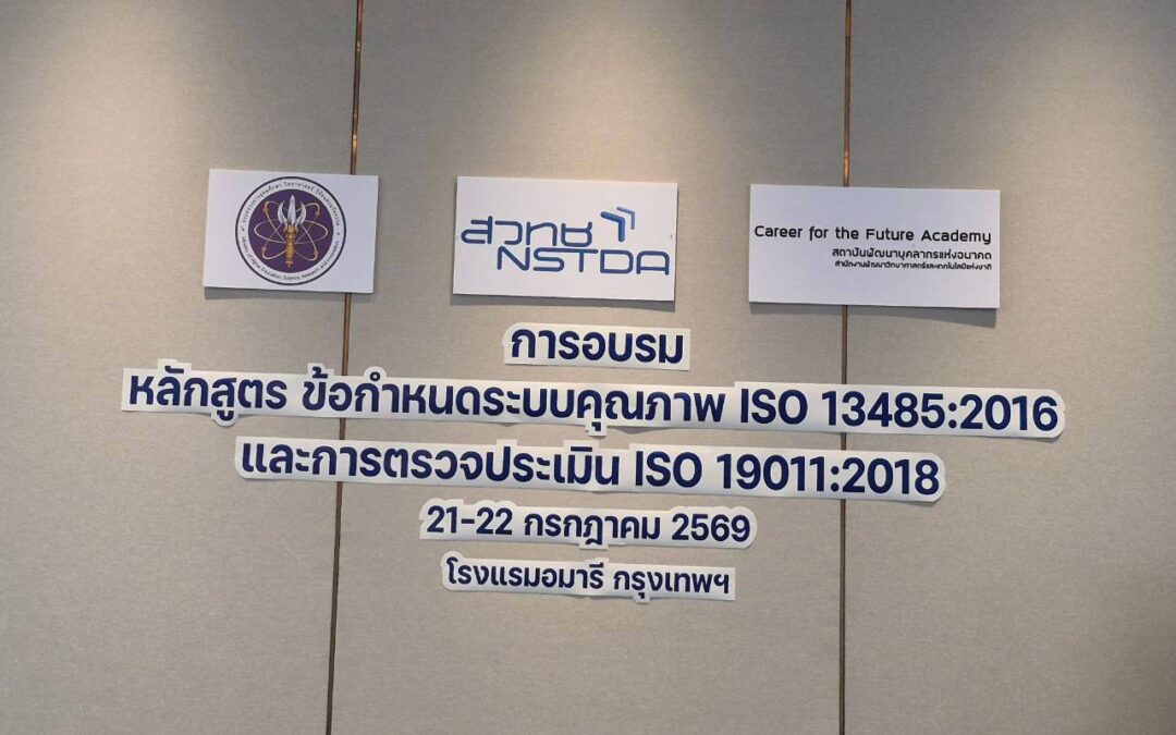 การอบรม หลักสูตร “ข้อกำหนดระบบคุณภาพ ISO 13485:2016 และการตรวจประเมิน ISO 19011:2018”